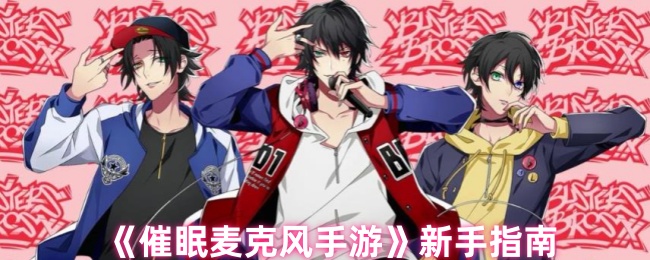 《催眠麦克风手游》新手指南