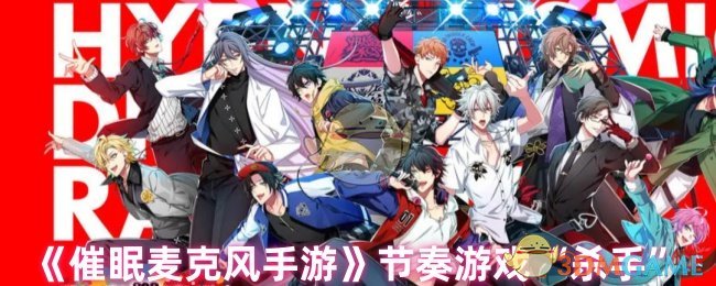 《催眠麦克风手游》节奏游戏“杀手”