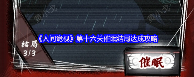 《人间诡视》第十六关催眠结局达成攻略