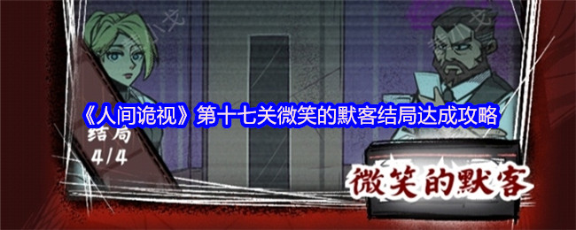《人间诡视》第十七关微笑的默客结局达成攻略