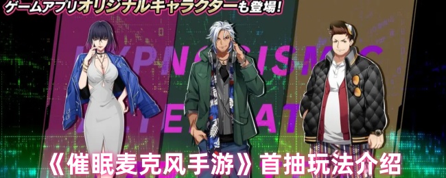 《催眠麦克风手游》首抽玩法介绍