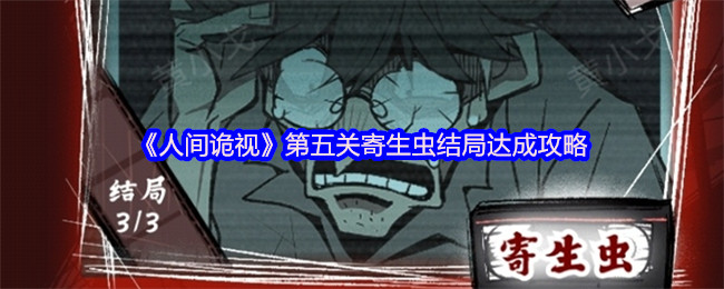 《人间诡视》第五关寄生虫结局达成攻略