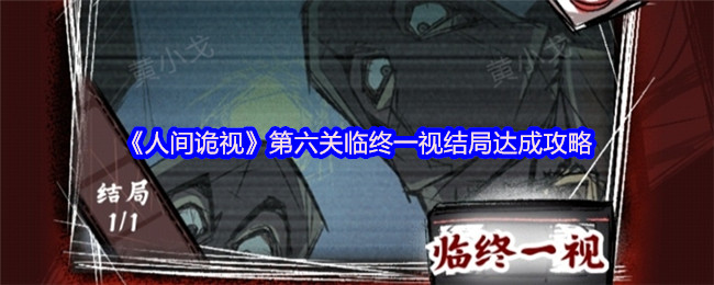 《人间诡视》第六关临终一视结局达成攻略