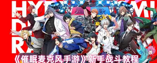 《催眠麦克风手游》新手战斗教程