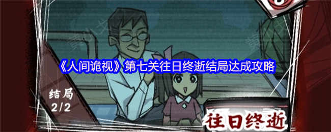 《人间诡视》第七关往日终逝结局达成攻略