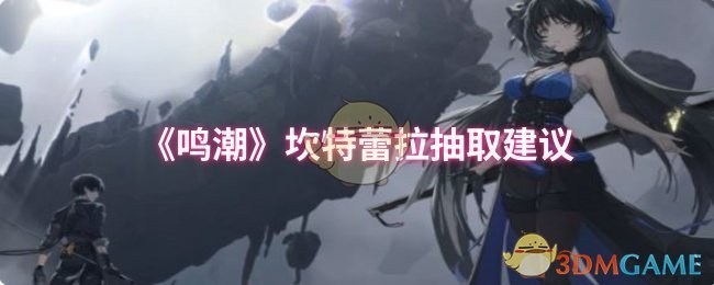 《鸣潮》坎特蕾拉抽取建议