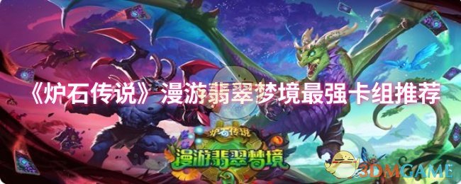 《炉石传说》漫游翡翠梦境最强卡组推荐