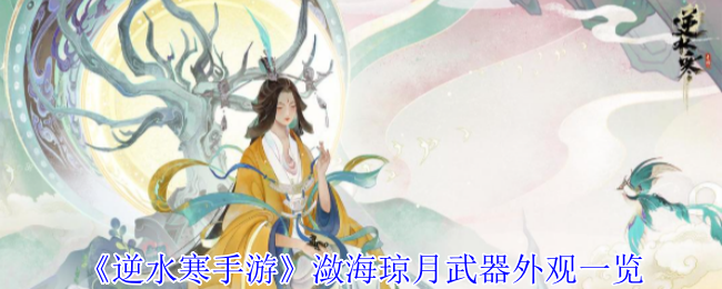 《逆水寒手游》潋海琼月武器外观一览