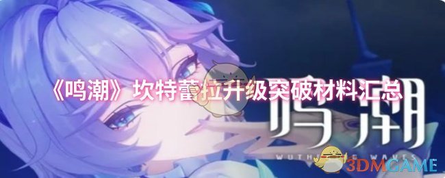 《鸣潮》坎特蕾拉升级突破材料汇总