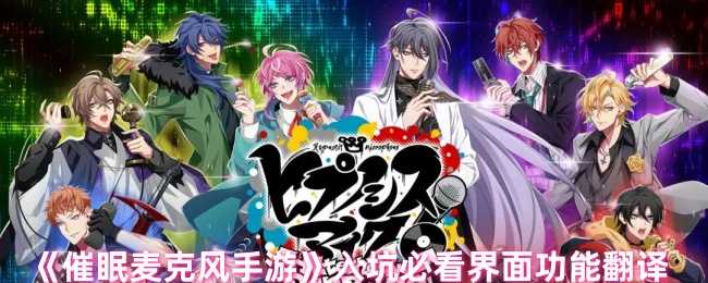 《催眠麦克风手游》入坑必看界面功能翻译