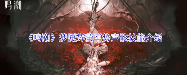 《鸣潮》梦魇辉萤军势声骸技能介绍