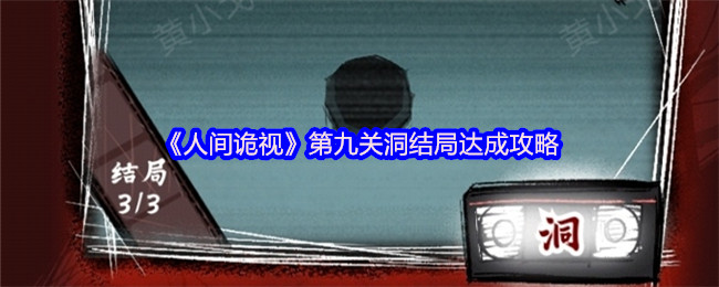 《人间诡视》第九关洞结局达成攻略