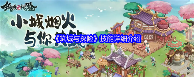《筑城与探险》技能详细介绍