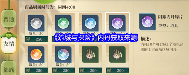 《筑城与探险》内丹获取来源