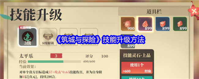 《筑城与探险》技能升级方法