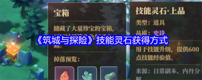 《筑城与探险》技能灵石获得方式