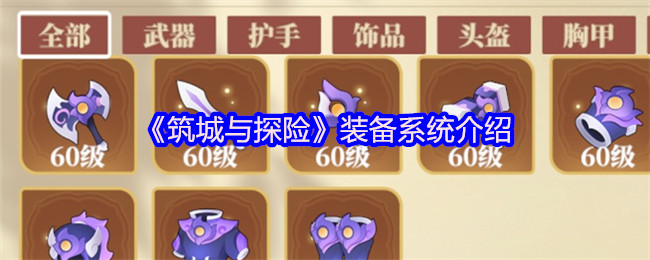 《筑城与探险》装备系统介绍