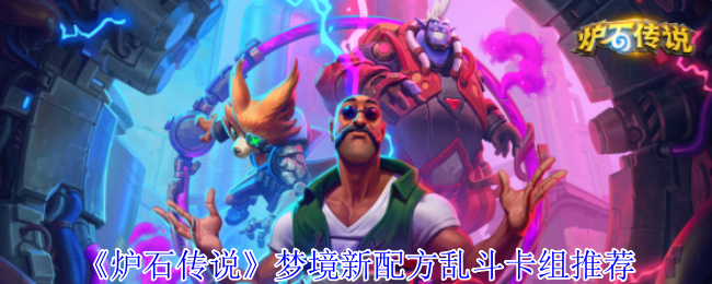 《炉石传说》梦境新配方乱斗卡组推荐