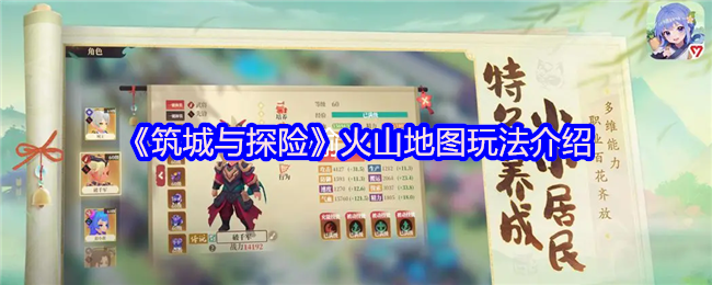 《筑城与探险》火山地图玩法介绍