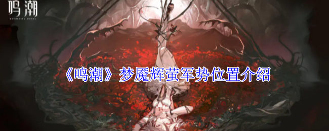 《鸣潮》梦魇辉萤军势位置介绍