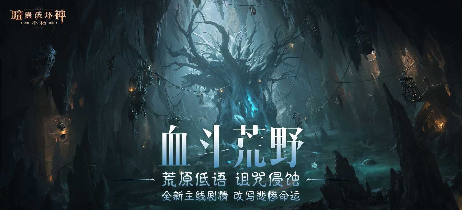 末日流言，荒野蔓延！【女巫悲歌】奏响《暗黑破坏神：不朽》全新主线篇章