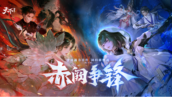 不肝不氪直逼40万战力，回归即燃战！《天下》手游新版本【赤阙争锋】4月2日重磅来袭！