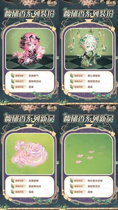 奥比岛手游「馥郁香」限时活动来袭！香水主题时装、家具上线！