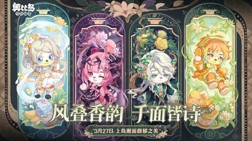 奥比岛手游「馥郁香」限时活动来袭！香水主题时装、家具上线！