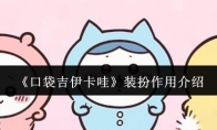 《口袋吉伊卡哇》装扮作用介绍