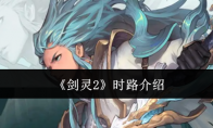 《剑灵2》时路介绍(剑灵2出什么事了)