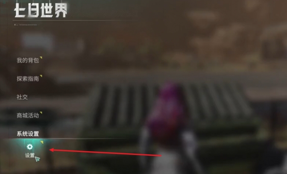 《七日世界》自动拾取开启方法介绍