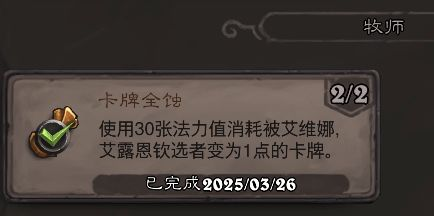 《炉石传说》翡翠梦境牧师成就攻略