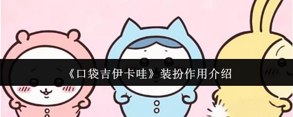 《口袋吉伊卡哇》装扮作用介绍