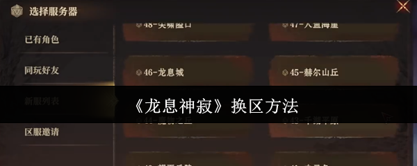 《龙息神寂》换区方法