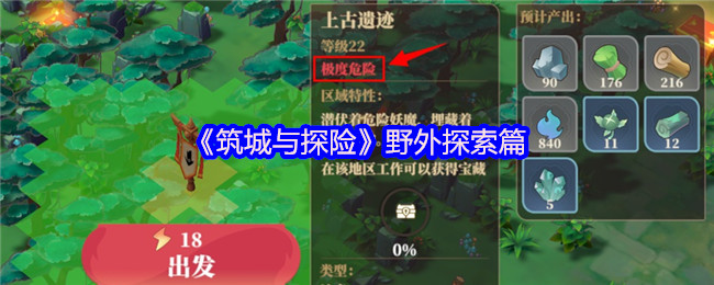 《筑城与探险》野外探索篇