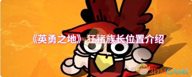 《英勇之地》狂猪族长位置介绍