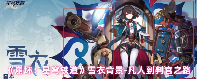 《崩坏：星穹铁道》雪衣背景-凡人到判官之路