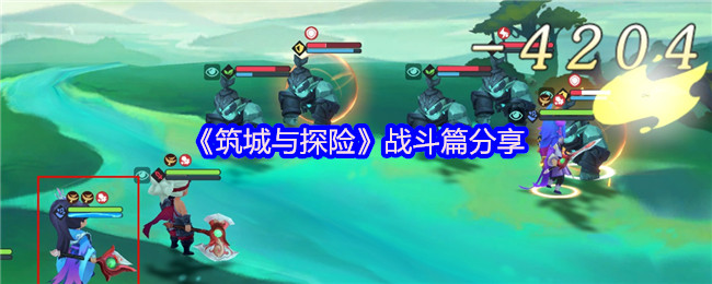 《筑城与探险》战斗篇分享