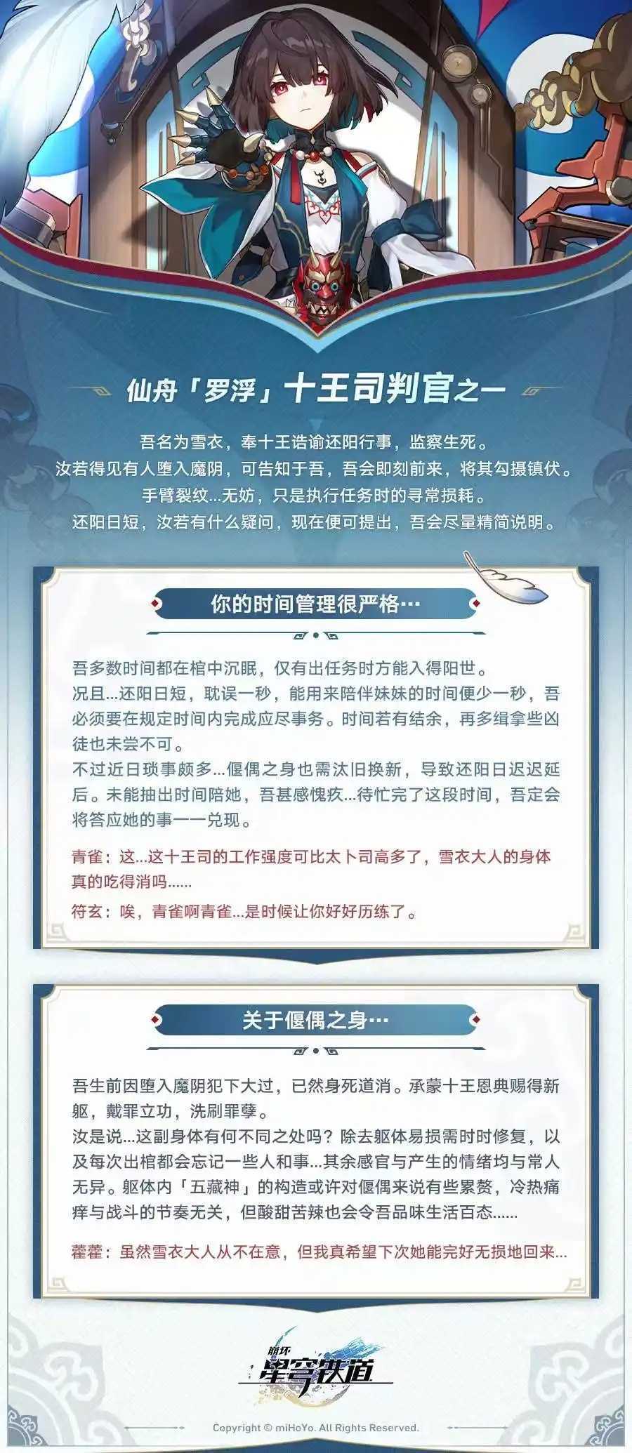 《崩坏：星穹铁道》雪衣背景-凡人到判官之路