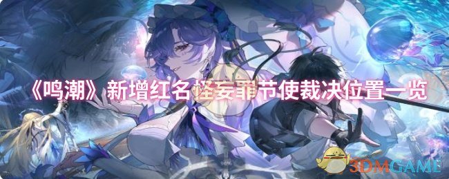 《鸣潮》新增红名怪妄罪节使裁决位置一览