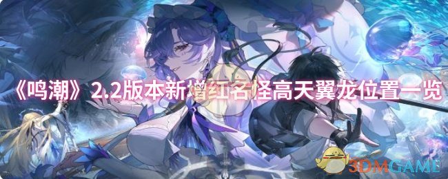 《鸣潮》2.2版本新增红名怪高天翼龙位置一览