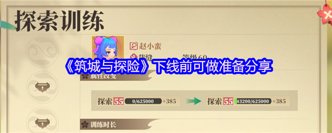 《筑城与探险》下线前可做准备分享