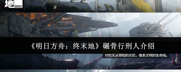 《明日方舟：终末地》碾骨行刑人介绍
