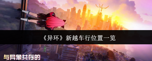 《异环》新越车行位置一览