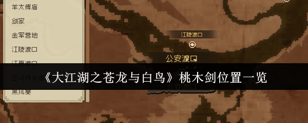 《大江湖之苍龙与白鸟》桃木剑位置一览