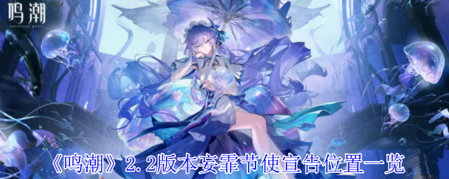 《鸣潮》2.2版本妄霏节使宣告位置一览
