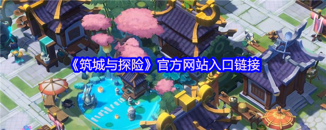 《筑城与探险》官方网站入口链接