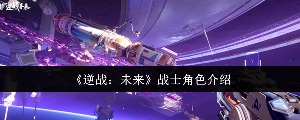 《逆战：未来》战士角色介绍