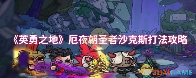 《英勇之地》厄夜朝圣者沙克斯打法攻略