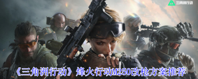 《三角洲行动》烽火行动M250改枪方案推荐